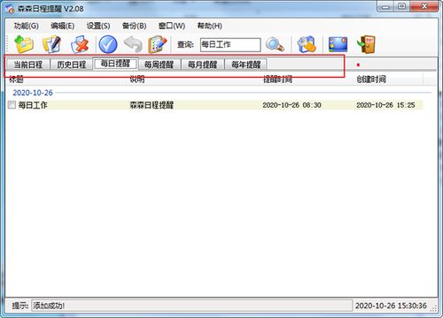 森森日程提醒v2.08 高效管理电脑日程的得力助手