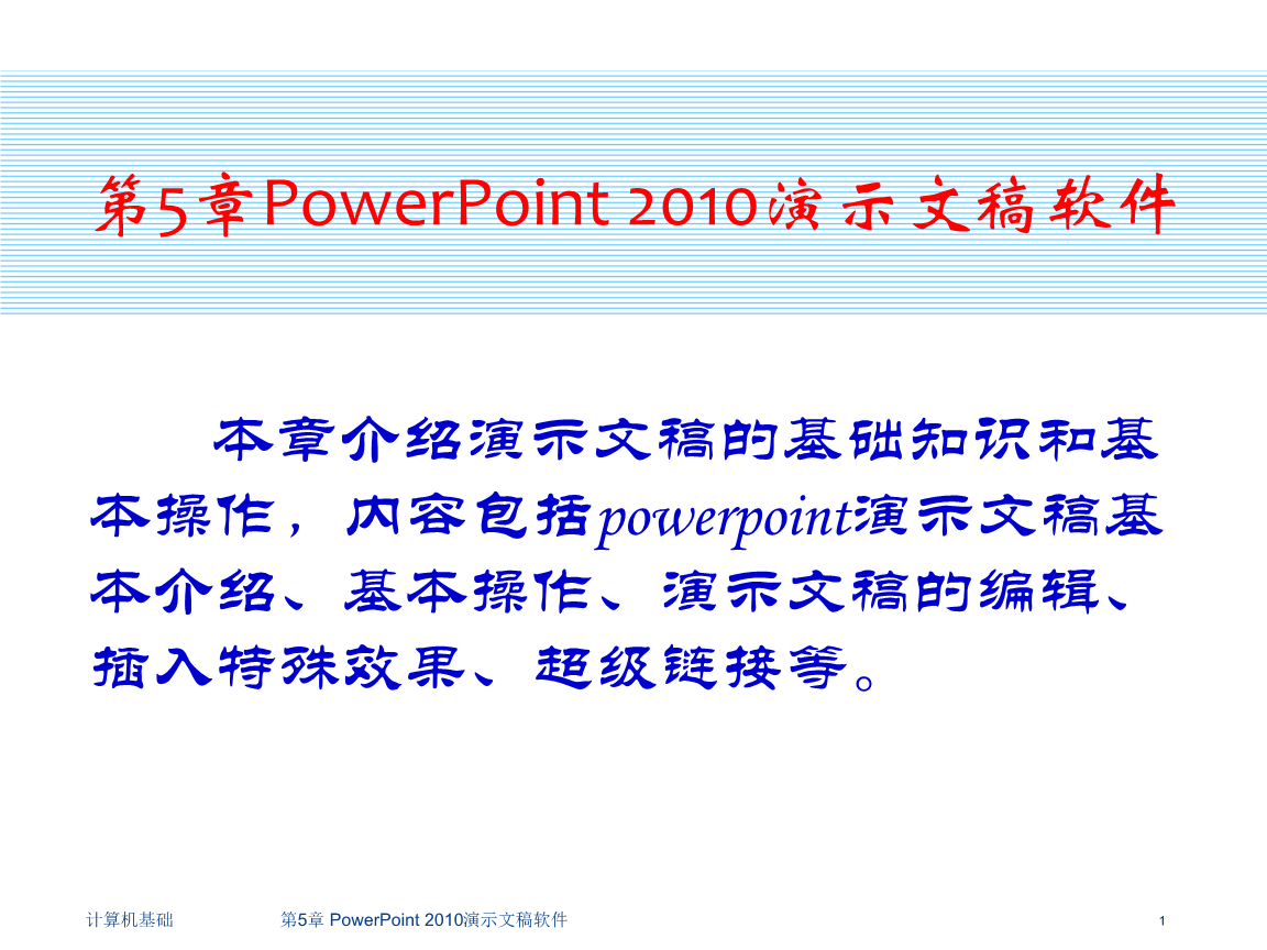 PowerPoint 2010演示文稿软件在计算机软件研发中的应用